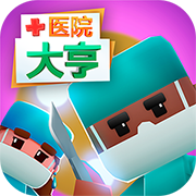 医院大亨医疗经营策略与成长路径v2.3.5 免费版