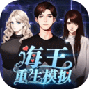 海王重生模拟器沉浸式恋爱互动体验