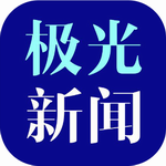极光新闻黑龙江资讯服务平台v5.0.0 最新版