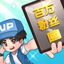成为人气UP主的趣味模拟之旅v1.0.1 免费版