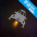 月球救援行动全关卡解锁无限畅玩版v1.01 无限耐久版