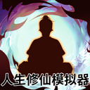 人生修仙模拟器无限属性畅玩版