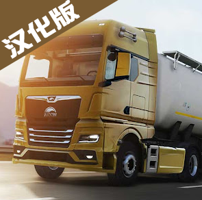 欧洲卡车模拟3沉浸驾驶v0.32.6 无限金币版