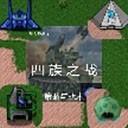 铁锈战争四族之战策略手游推荐v1.2 无限金币版