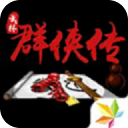 单机群侠传畅享武侠世界v1.2.2 免费版