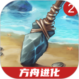 方舟进化2免费畅玩 生存冒险开启新纪元v1.3.6 免费版