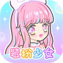 装扮少女无广告内置功能版下载推荐