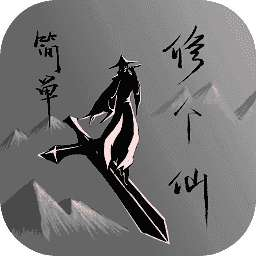 文字修真世界免费畅玩