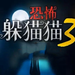 恐怖躲猫猫3沉浸式逃生新版本上线v2.3.1 无限金币版