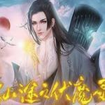 仙途之伏魔录全解锁畅享修仙之旅v1.0 金手指版