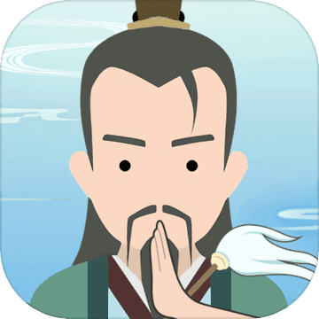 修仙式人生免费版无限属性修真模拟v1.0 免费版