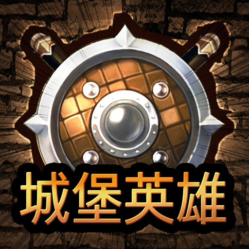 城堡英雄全免费策略塔防手游