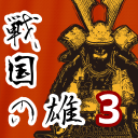 战国之雄3策略征战复古手游