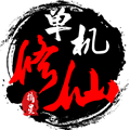 单机修仙传2文字修仙畅玩