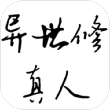 异世修真人免费版全新境界开启v1.3 免费版