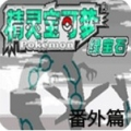 口袋妖怪极光石经典改版重温冒险