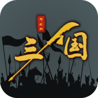 三国策略单机免费畅玩