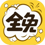 全免漫画畅读追更无限制v1.5.0 最新版