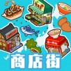 箱庭商店街免费版金砖无限畅玩v1.0.158 免费版