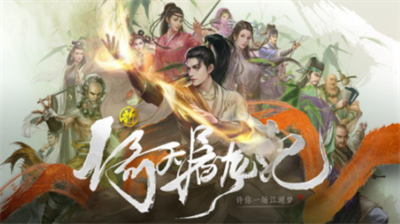 新倚天屠龙记手游激活码大全