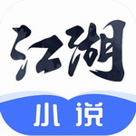 江湖小说全本免费阅读正版授权