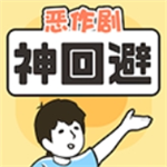 神回避趣味解谜闯关全收录