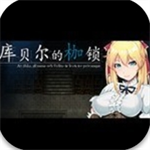 库贝尔的枷锁安卓汉化版免费畅玩v1.0.3 安卓版