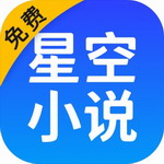 星空阅读免费正版小说畅读神器