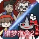 猎梦宿舍2内置菜单版全新上线v1.0.7 无限金币版