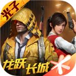 和平精英畅玩版下载安装实战v1.25.12 无限金币版