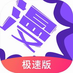 极速漫画全平台畅读神器