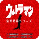 初代奥特曼空想特摄中文版全新登场v3.3.2 无限能量版