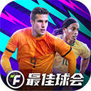 最佳球会正版足球手游免费下载
