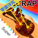 废品机械师中文畅玩版v1.2 无限金币版