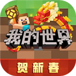 我的世界网易版自由创造全新