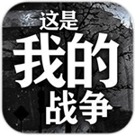 这是我的战争完整版免费获取v1.6.2 完整版