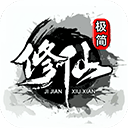 极简修仙免费版全新