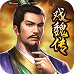 三国戏魏传畅玩版完整版发布v4.0.2097 无限元宝版