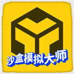 沙盒模拟大师无限创造空间v1.3.0 无限金币版