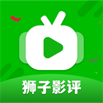 狮子影评影视资源畅享平台