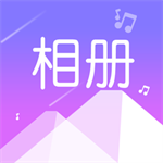 美美音乐相册制作影集必备工具v1.0.5 免费版