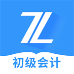 初级会计考试高效学习工具推荐v5.2.0 免费版