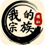 我的宗族经营与传承策略模拟