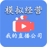 直播公司经营模拟器免费畅玩版v14.0 免广告版