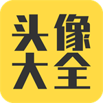 2024社交头像免费下载精选库