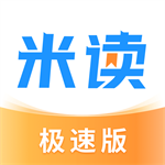 米读极速版正版小说免费畅读福利升级