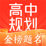 高途高中规划软件助力升学目标