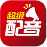 智能配音工具免费下载