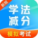 学法减分备考工具推荐v1.0.1