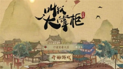 药铺经营界面示意图